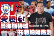 B体育-托特纳姆热刺攻击线全面爆发，近期状态神勇