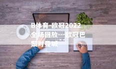 B体育-欧冠2022全场回放---欧冠巴黎对曼城