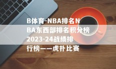 B体育-NBA排名NBA东西部排名积分榜2023-24战绩排行榜——虎扑比赛