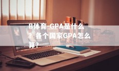 B体育-GPA是什么？各个国家GPA怎么算？