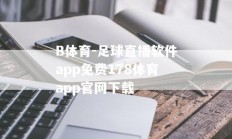 B体育-足球直播软件app免费178体育app官网下载