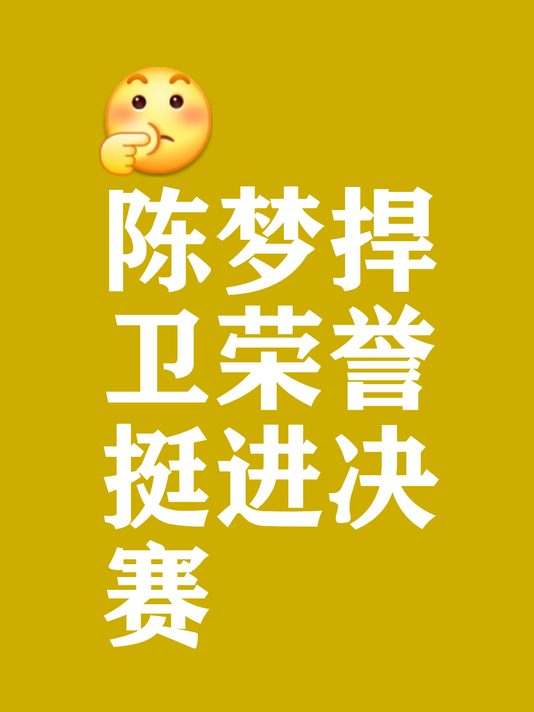 以实力为依托，中国代表队誓言捍卫赢得的荣誉